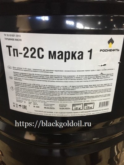 Роснефть Тп-22С марка 1, бочка 175 кг – это турбинное масло селективной очистки