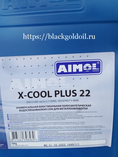 AIMOL X-Cool Plus 22 – это универсальная полусинтетическая биостабильная водосмешиваемая СОЖ.
